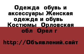 Одежда, обувь и аксессуары Женская одежда и обувь - Костюмы. Орловская обл.,Орел г.